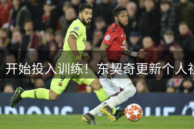 开始投入训练！东契奇更新个人社媒 晒出自己做力量训练照片