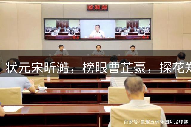 状元宋昕澔，榜眼曹芷豪，探花郑博文！18人被选中，粤辽沪鲁弃选